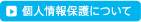個人情報保護について