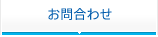お問合わせ